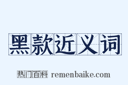 黑款近义词是什么意思的图片